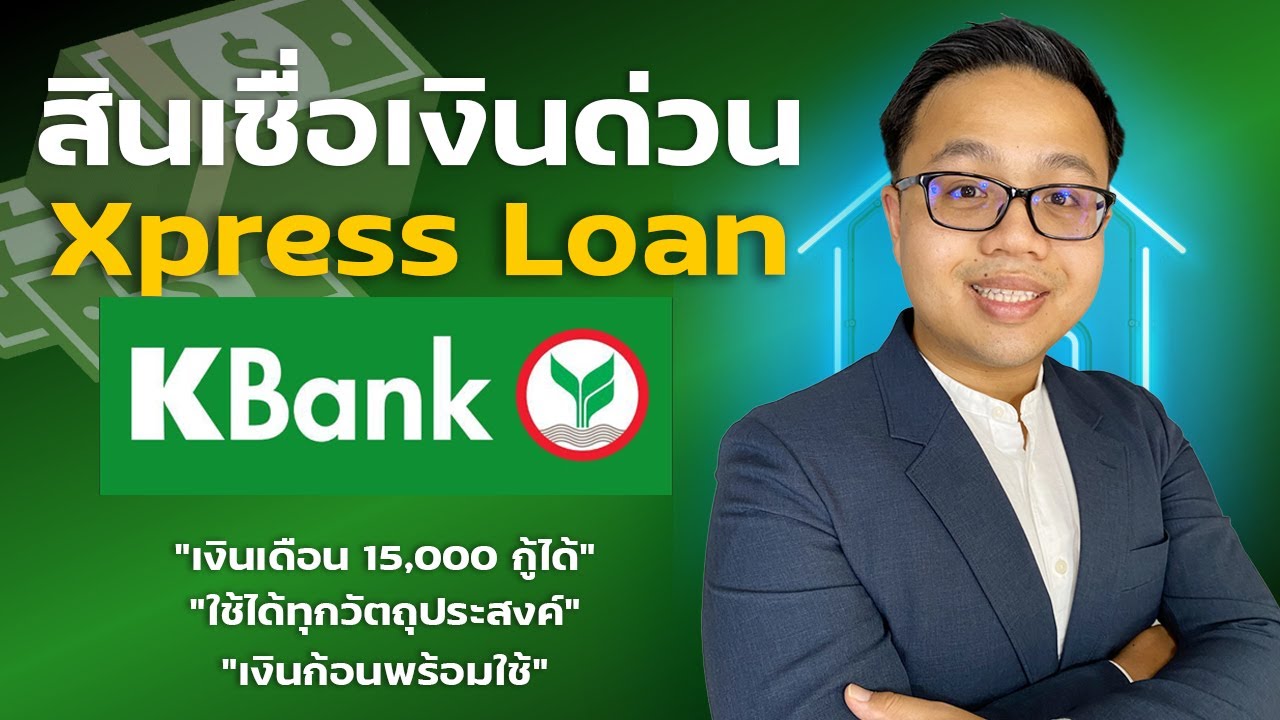 (รีวิว)สินเชื่อเงินด่วน Xpress Loan จาก ธนาคารกสิกรไทย สมัครง่าย ใช้ได้ทุกวัตถุประสงค์ |Guru Living