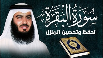 سورة البقرة كاملة || للشيخ احمد العجمي Ahmed Al-Ajmi صوت جميل يريح القلب 🤍