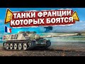 AMX-50 Foch ТАНКИ ФРАНЦИИ, КОТОРЫХ БОЯТСЯ в War Thunder