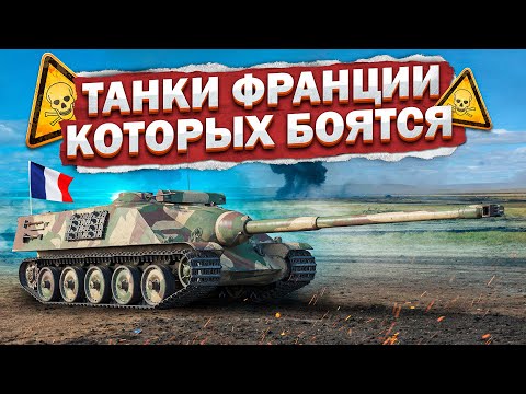 Видео: AMX-50 Foch ТАНКИ ФРАНЦИИ, КОТОРЫХ БОЯТСЯ в War Thunder