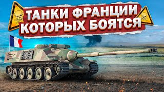 AMX-50 Foch ТАНКИ ФРАНЦИИ, КОТОРЫХ БОЯТСЯ в War Thunder
