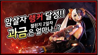 블소 레볼루션 암살자 랭커 달성 후기 랭커의 과금은 얼마