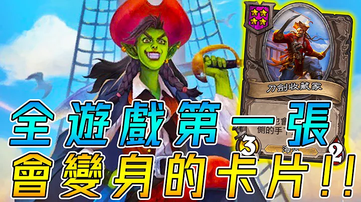 全遊戲第一張⚔️會變身的卡片！發動條件...要花1000金幣??! #我變強了也變性了《爐石戰記:英雄戰場》Hearthstone Battlegrounds #1140 - 天天要聞