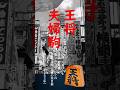 明治大正昭和の日本人は、どんな歌を歌ってきたか? #歌ってみた #王将夫婦駒#石原裕次郎 #昭和40年の連続テレビドラマ主題歌 #みちばたひぐれ #昭和歌謡