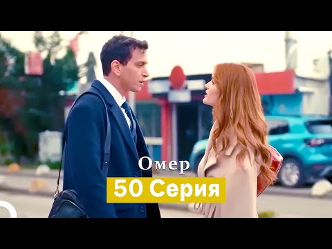 Oмер 50 серия