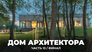 ДОМ АРХИТЕКТОРА: интерьер, экстерьер, благоустройство | Полный обзор, ДОМ ГОТОВ!