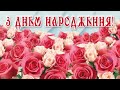 Вітаю з Днем народження! Музичне привітання.