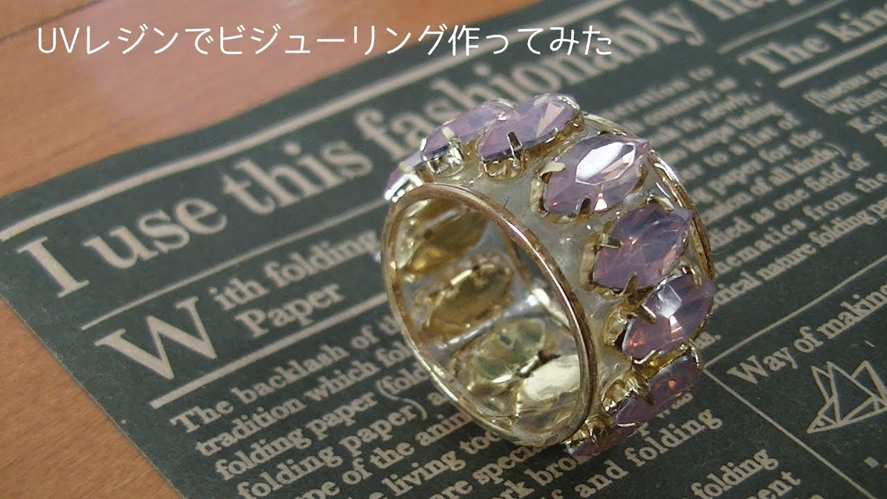 UVレジン】テープを使ってビジューリング作ってみた - YouTube