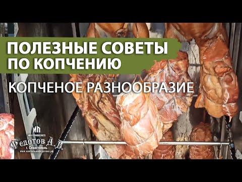 Полезные замечания, основанные на опыте работы с коптильней.  Копченое разнообразие деликатесов.
