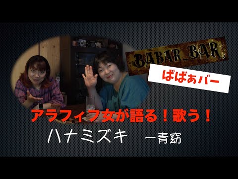 アラフィフ女が語る！歌う！ 一青窈「ハナミズキ」