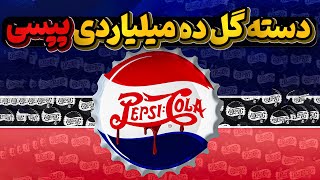 تبلیغات موفق پپسی کولا چگونه به خاک و خون کشیده شد؟