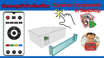 เปิดประตูหน้าบ้านด้วยรีโมทคอนโทล #Dynamic Component #sketchup