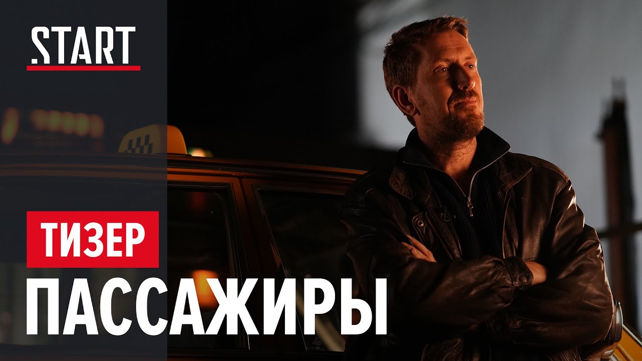 Пассажиры || Тизер сериала с Кириллом Кяро