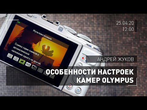 Olympus - как настроить фотоаппарат? Онлайн для фотографов