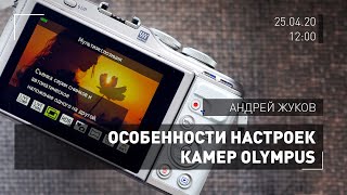 Olympus - как настроить фотоаппарат? Онлайн для фотографов