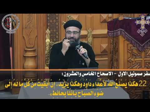 متعملش زي داود في الموقف ده ابونا ابرام سمير 