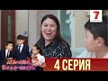 "Ата-ана, Бала-шаға" 2 маусым 4 шығарылым (Ата-ана, Бала-шага 2 сезон 4 серия)