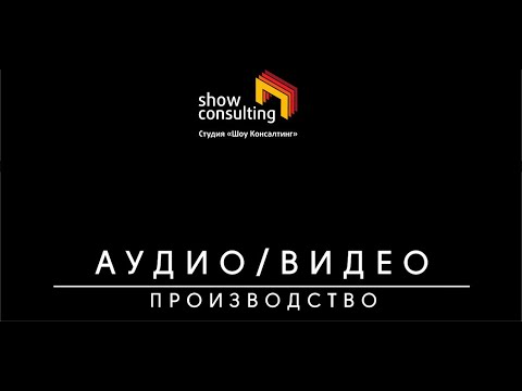 2017 Аудио/Видео производство Show Consulting AVP Showreel