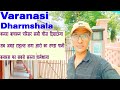 वाराणसी धर्मशाला Banaras Guest House 100 Rupya Me Room Milta Hai 24 Hours Sasta Dharmshala I 2021