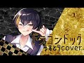 【歌ってみたぜ!】ドラゴンドッグ / ゆずとら cover.【オリジナルMV】