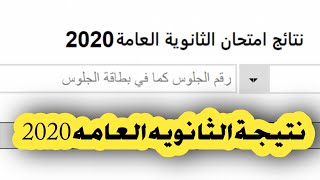 نتيجة الثانويه العامه  2020