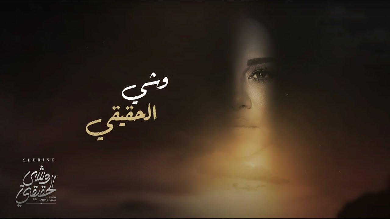 Sherine 3eshra W Meshwar (Unionaire Ad 2021) | شيرين - عِشرَه ومِشوَار  (اعلان يونيون اير ٢٠٢١)