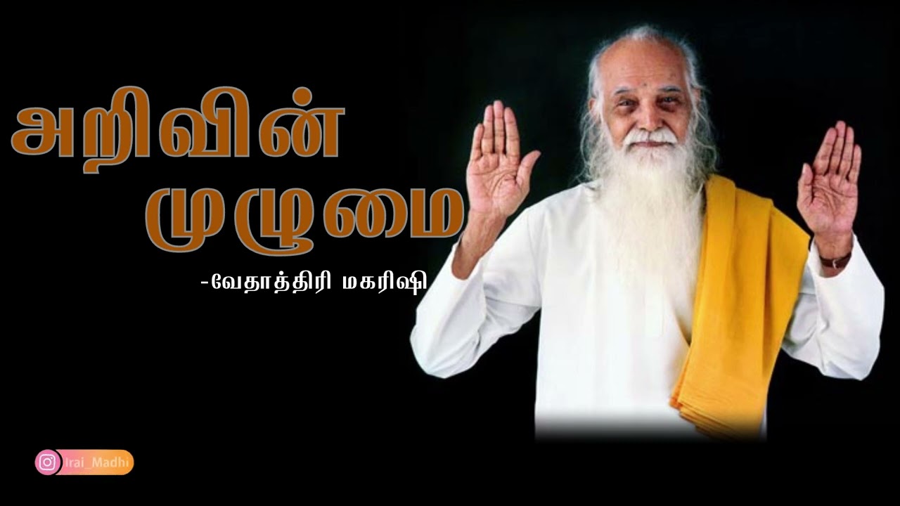 #VMS23 Arivin mulumai | அறிவின் முழுமை -வேதாத்திரி மகரிஷி