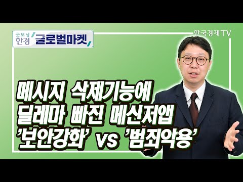   메시지 삭제기능에 딜레마 빠진 메신저앱 보안강화 Vs 범죄악용 황정수 한국경제신문 실리콘밸리특파원 굿모닝한경글로벌마켓