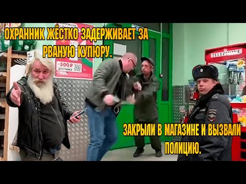 ОХРАННИК ЖЁСТКО ЗАДЕРЖИВАЕТ ЗА РВАНУЮ КУПЮРУ / ЗАКРЫЛИ В МАГАЗИНЕ И ВЫЗВАЛИ ПОЛИЦИЮ!