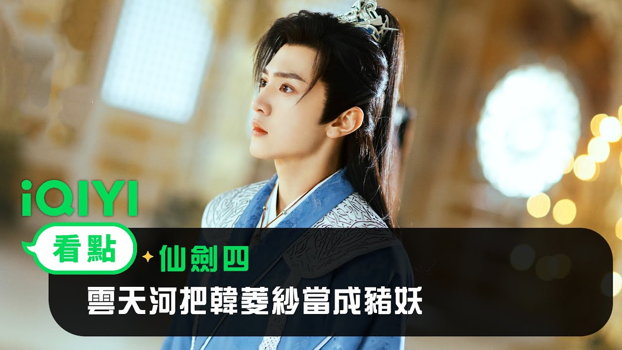 《仙劍四》EP01看點：雲天河把韓菱紗當成豬妖 | 愛奇藝