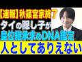 【状況一変】秋篠宮さまのタイの隠し子にも皇位継承!?紀子さま涙に愛子天皇は一体…