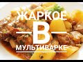 Жаркое из свинины в мультиварке/Простой и вкусный рецепт