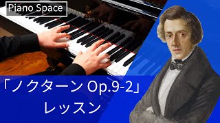 【ピアノレッスン】ショパン ノクターン 第2番 Op.9-2 夜想曲 作品9-2 弾き方と練習方法をピア二ストが解説