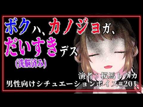 【男性向け】ボクハ、カノジョガ、だいすきデス（洗脳済み）【ASMR/シチュエーションボイス】