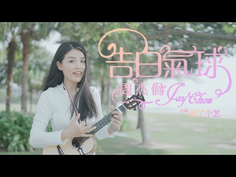【喵了個藝】周杰倫《告白氣球》烏克麗麗彈唱翻唱 \ 情人節甜歌
