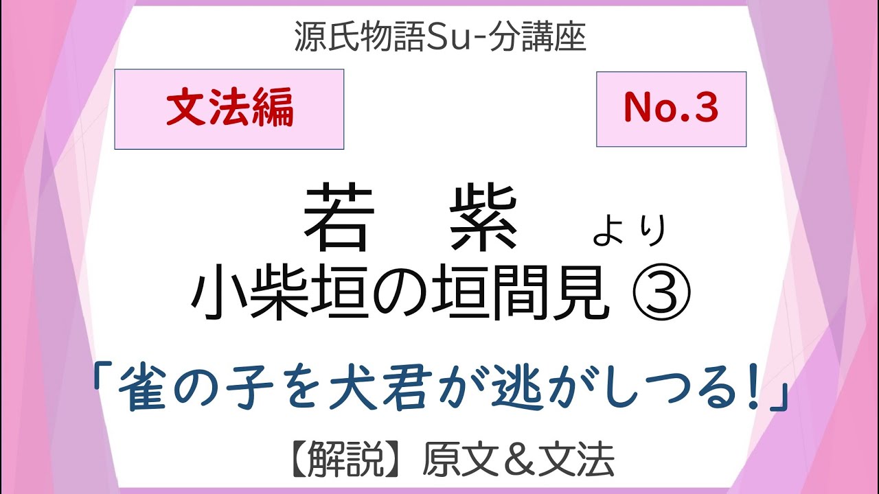 源氏物語 若紫 小柴垣の垣間見 文法解説テキスト版 砂崎 良 Note 源氏物語 若紫 小柴垣の垣間見 文法解説テキスト版 砂崎 良 Note