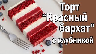 Торт "Красный бархат" с клубникой ӏ  Red Velvet Cake with Strawberries