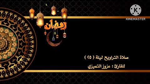 صلاة التراويح ليلة ( ٢٥ ) للقارئ : عزوز التميزي