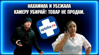 НАХАМИЛА И УБЕЖАЛА  / СНИМАТЬ НЕЛЬЗЯ ТОВАР НЕ ПРОДАМ /  Apteka.ru