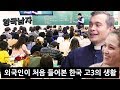 한국의 교육 현실에 깜짝 놀란 케임브리지 졸업생