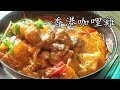 咖哩 雞/香港 咖哩雞/茶記 風味/香濃  竅門/免 炸/asian chicken curry/ 低 成本/好 下飯/簡單 家做/重點 講解/好 juice/廣東話/中字/新手 入門