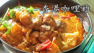 咖哩 雞/香港 咖哩雞/茶記 風味/香濃  竅門/免 炸/asian chicken curry/ 低 成本/好 下飯/簡單 家做/重點 講解/好 juice/廣東話/中字/新手 入門