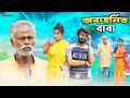    abahalito baba  bangla natok  swarup dutta