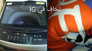 لحاف في غساله LG 13k تعالي شوفي المفاجاه