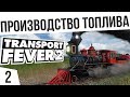 ПРОИЗВОДСТВО ТОПЛИВА! | #2 Transport Fever 2