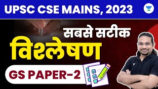 UPSC CSE MAINS, 2023 | सबसे सटीक विश्लेषण | GS Paper-2 | Madhukar Kotawe