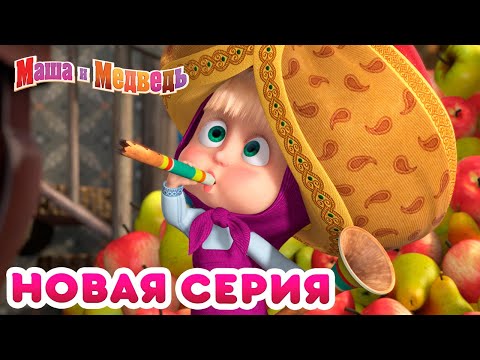 Маша И Медведь - Новая Серия! Чай Со Слоном Про Индию Коллекция Мультиков