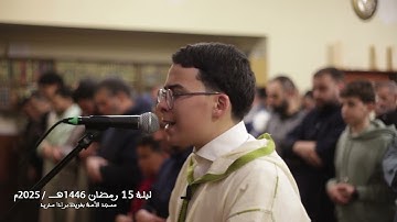 صلاة التراويح ليلة 15 رمضان 1446هـ - 2025م I القارئ زهرالدين المرابط