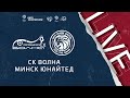 11:10 СК Волна - Минск Юнайтед | Лига чемпионов ЛФЛ 2021