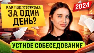 КАК ПОДГОТОВИТЬСЯ К УСТНОМУ СОБЕСЕДОВАНИЮ ЗА 1 ДЕНЬ?/как сдать устное собеседование по русскому